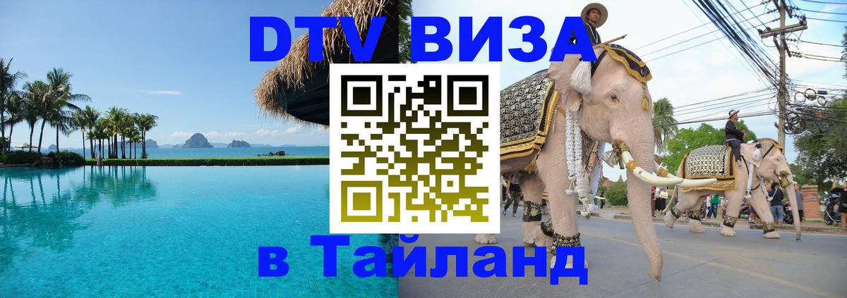 Оформить DTV визу в Тайланд Братислава 