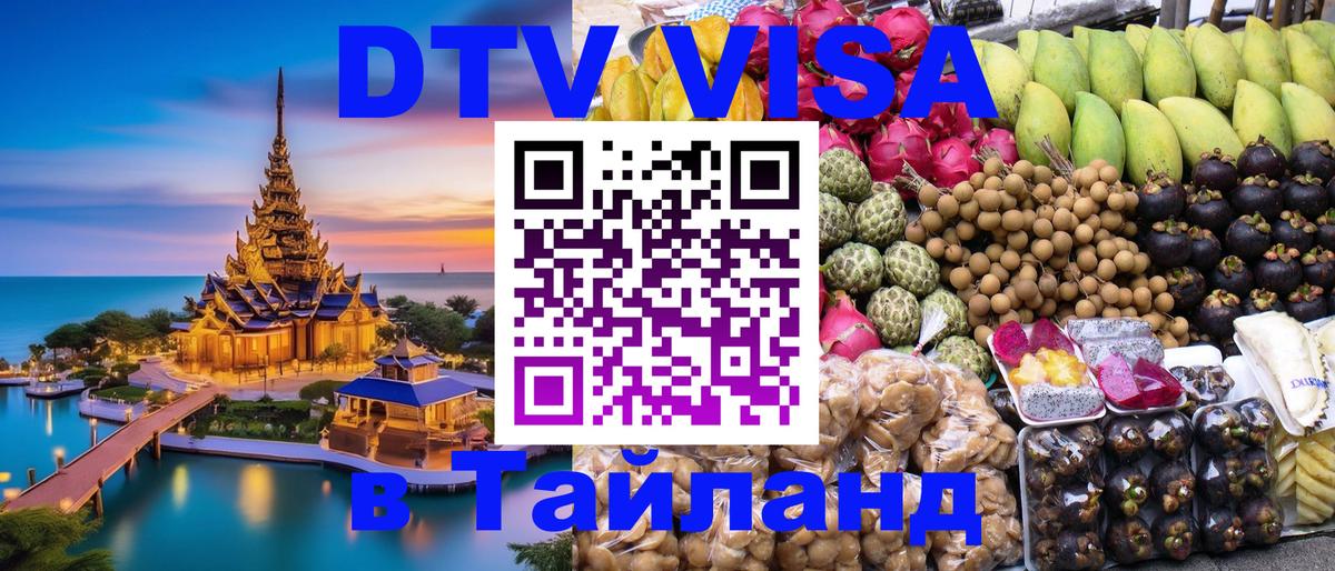 Оформить DTV визу в Тайланд 
